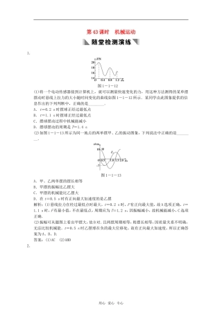 2011届高考物理一轮复习-第43课时机械振动随堂精品练习-新人教版
