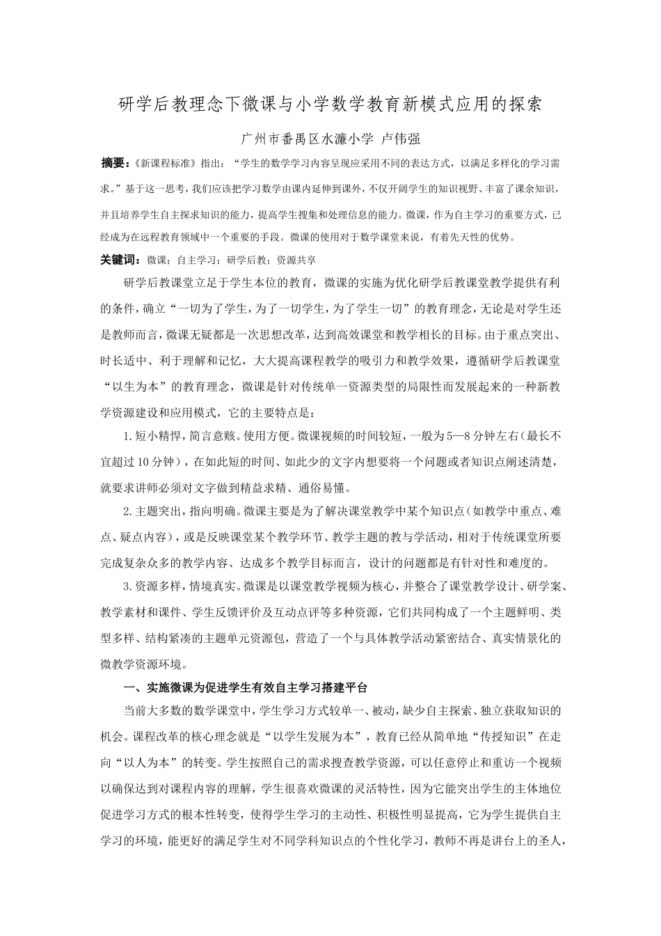 微课在初中数学教学中的探索与思考（广州市番禺区水濂小学卢伟强）_第1页