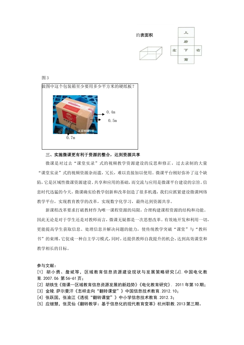 微课在初中数学教学中的探索与思考（广州市番禺区水濂小学卢伟强）_第3页