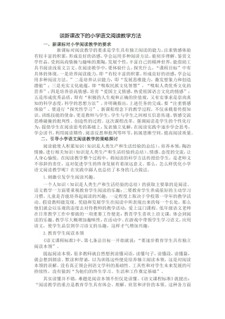 谈新课改下的小学语文阅读教学方法 (2)
