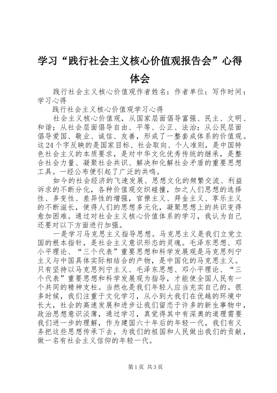 学习“践行社会主义核心价值观报告会”体会心得_第1页