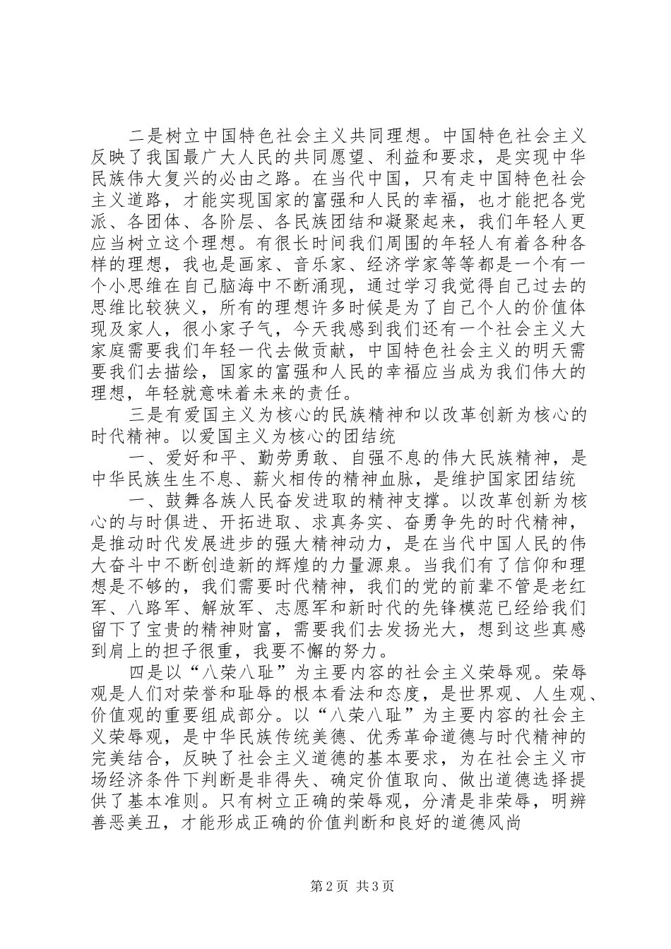 学习“践行社会主义核心价值观报告会”体会心得_第2页