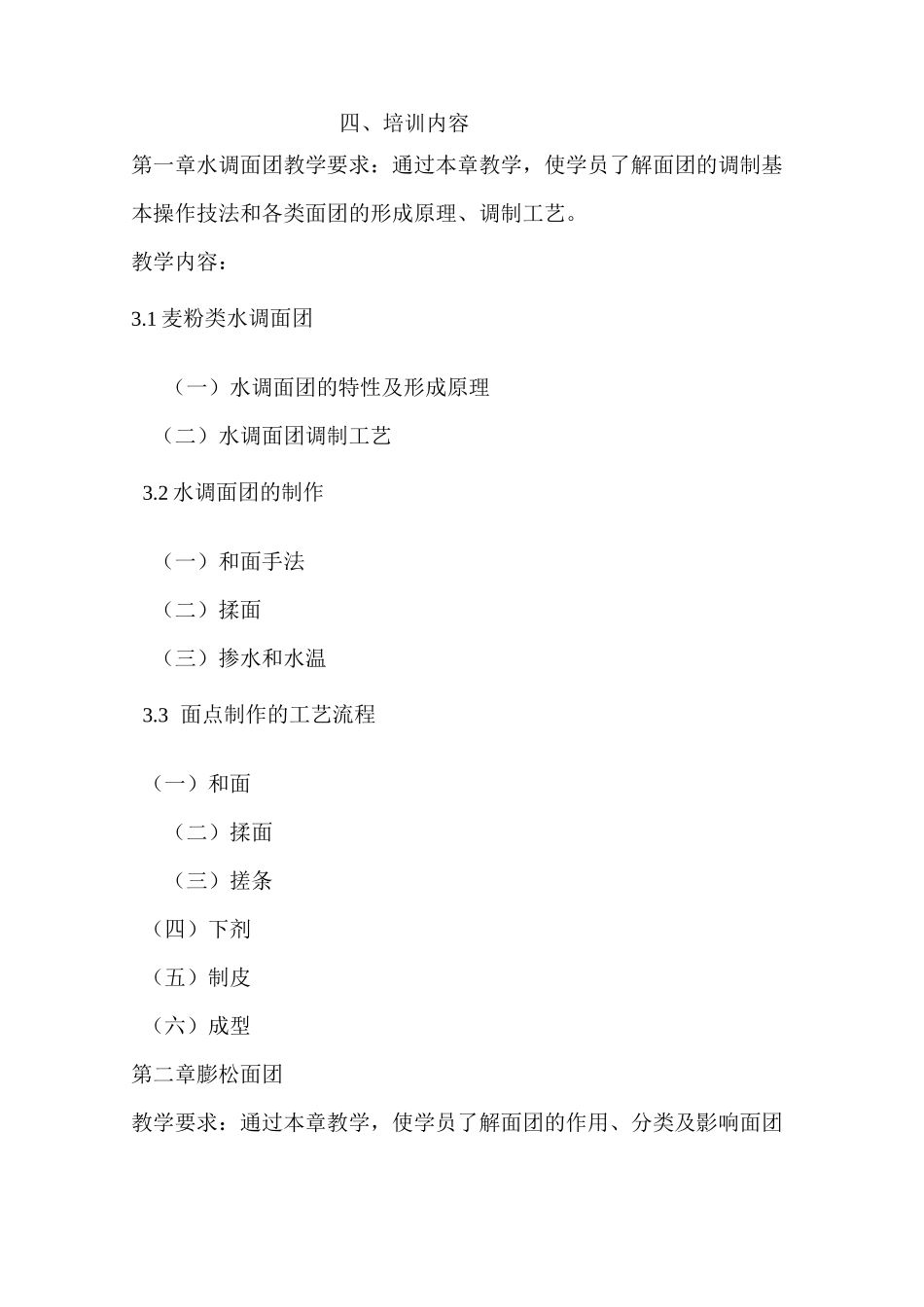 中式面点师中级教学计划与教学大纲_第3页
