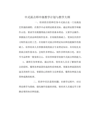 中式面点师中级教学计划与教学大纲