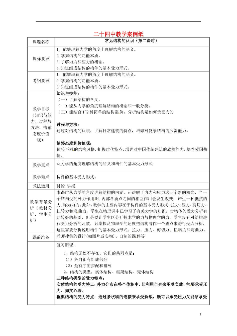 北京市第二十四中学高中通用技术《技术与设计2》1.1常见结构认识(二)教案-苏教版_第1页