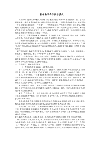 初中数学合作教学模式