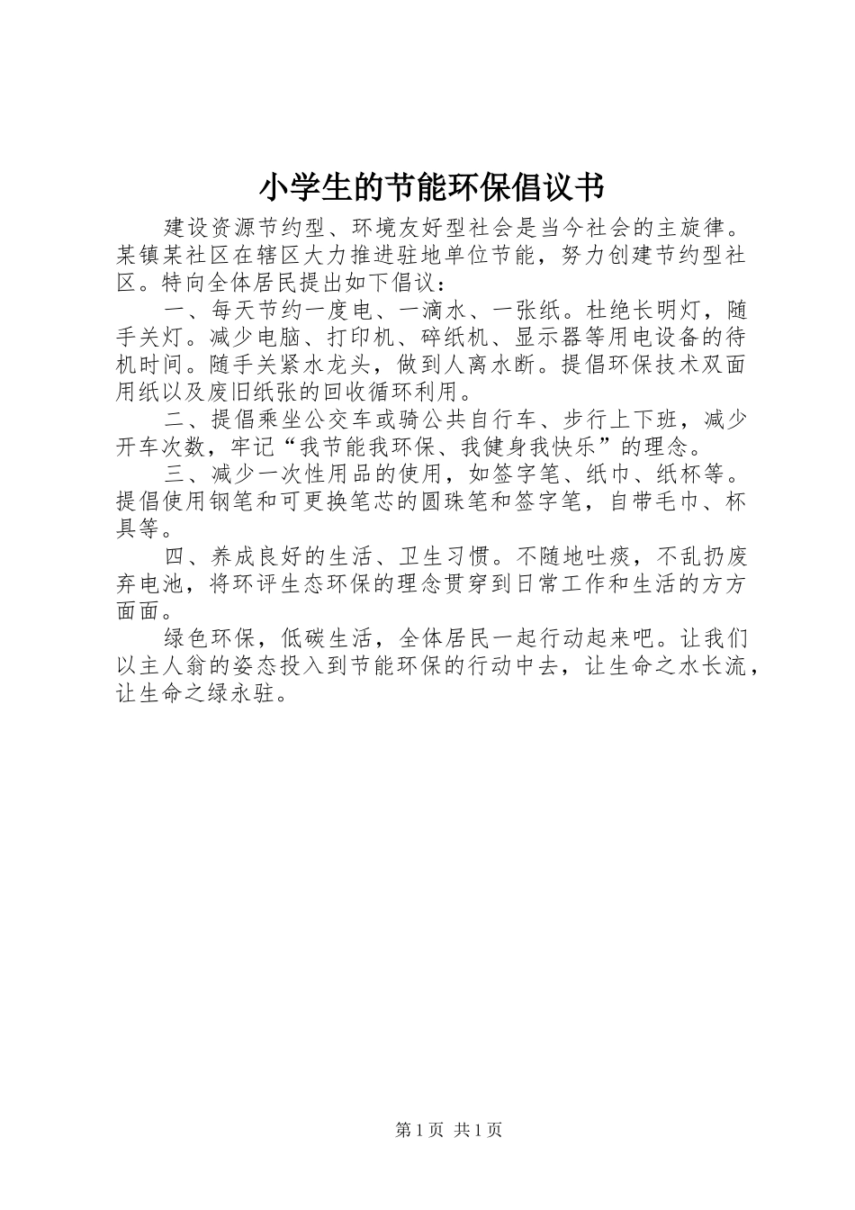 小学生的节能环保倡议书_第1页
