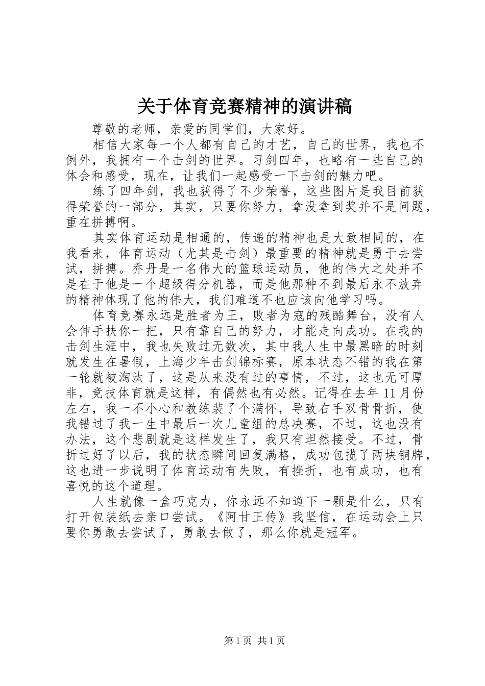 关于体育竞赛精神的演讲_第1页