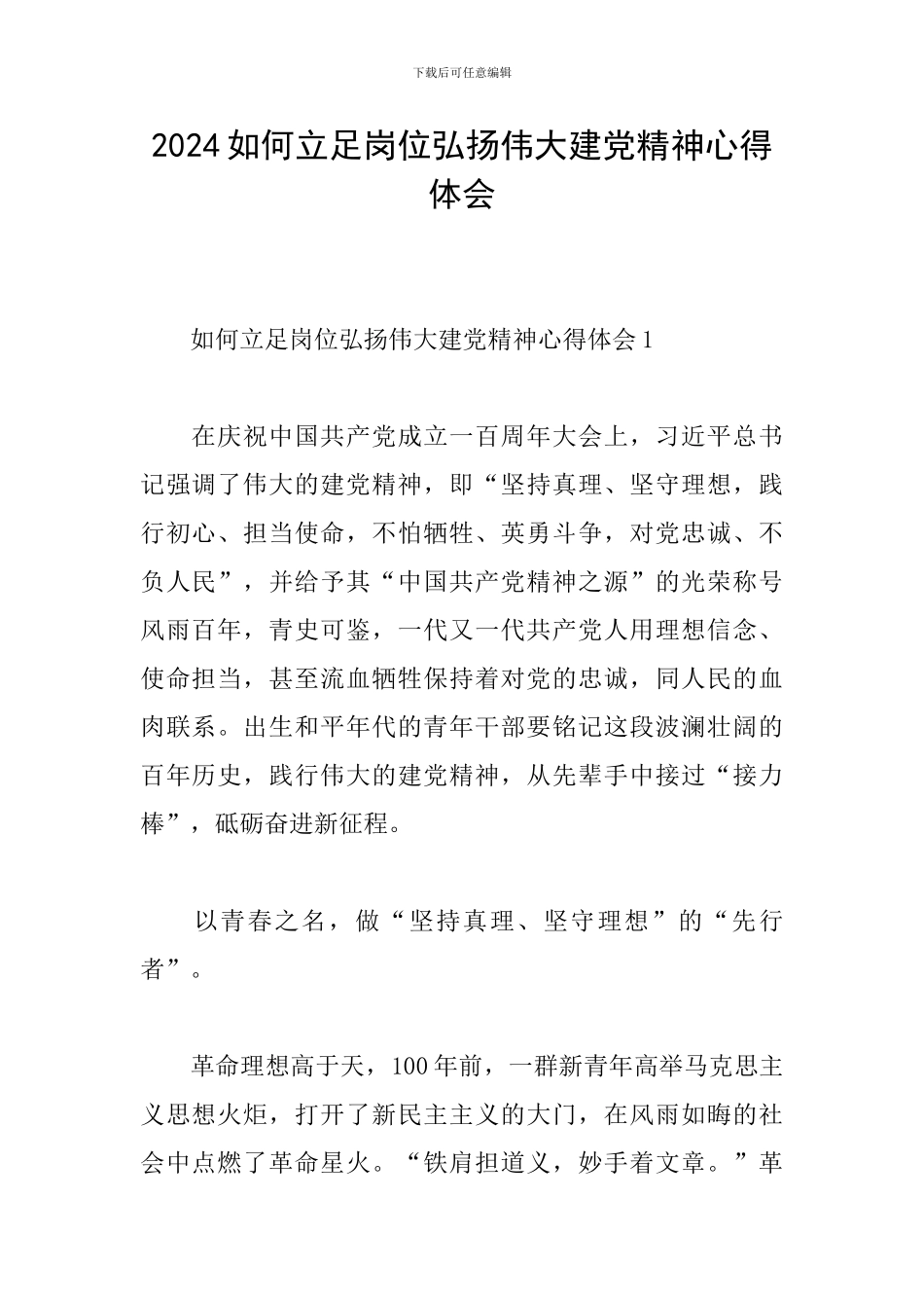 2024如何立足岗位弘扬伟大建党精神心得体会_第1页