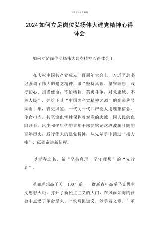 2024如何立足岗位弘扬伟大建党精神心得体会