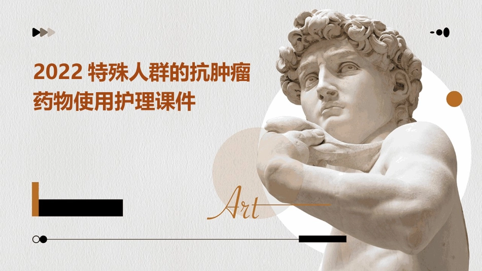 2022特殊人群的抗肿瘤药物使用护理课件_第1页