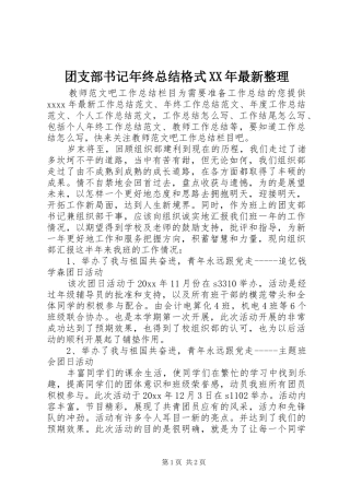 团支部书记年终总结格式XX年最新整理 