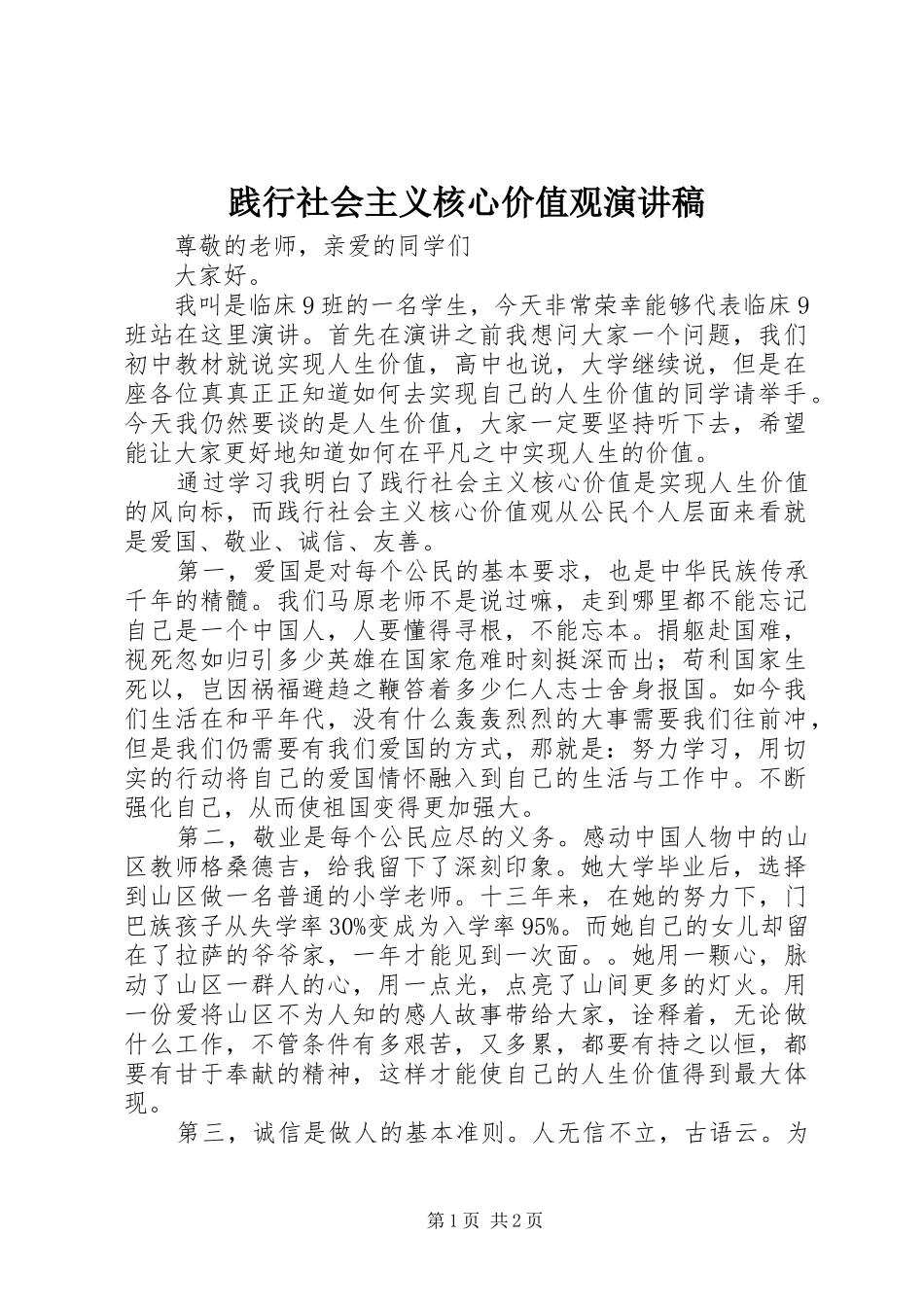 践行社会主义核心价值观演讲稿集锦_第1页