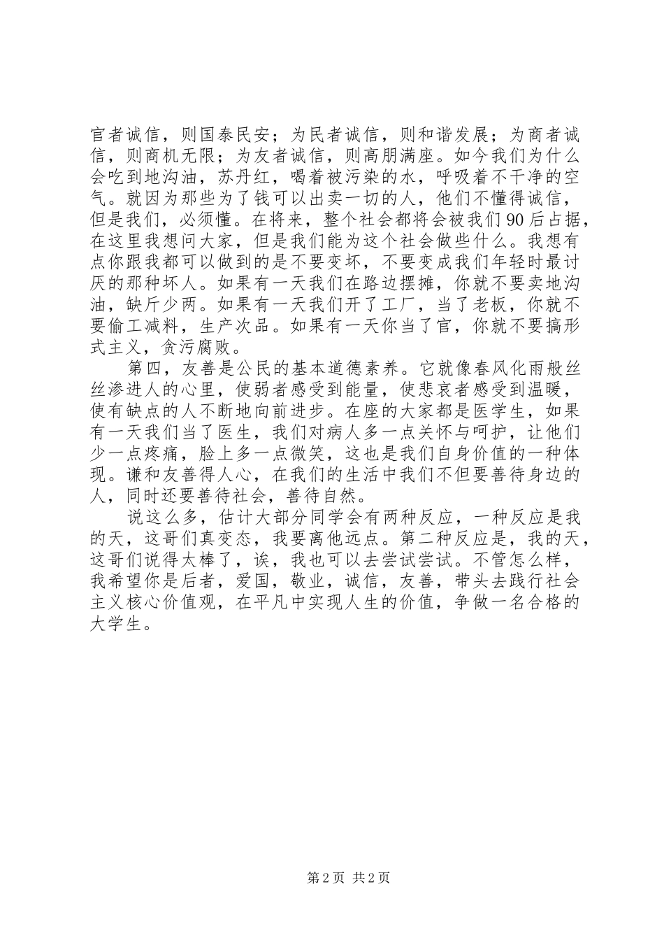 践行社会主义核心价值观演讲稿集锦_第2页