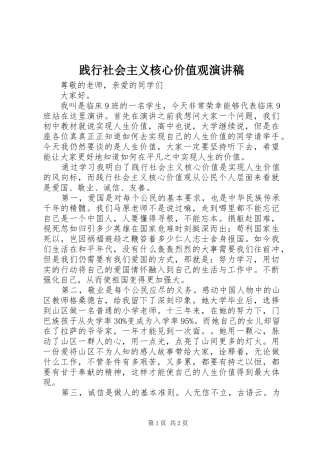 践行社会主义核心价值观演讲稿集锦