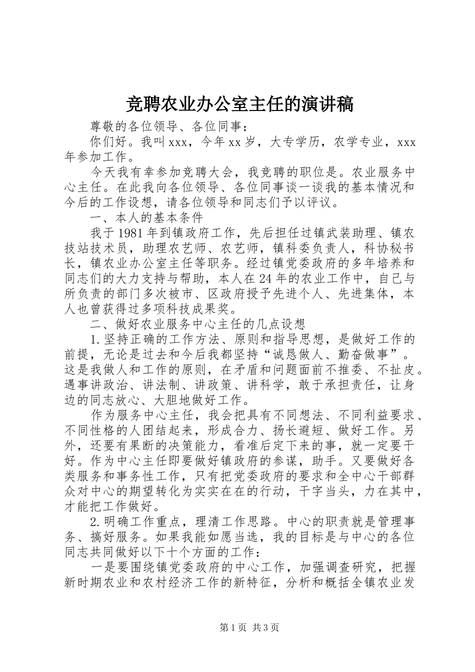 竞聘农业办公室主任的演讲稿范文_第1页