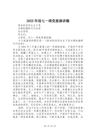 20XX年迎七一颂党恩演讲