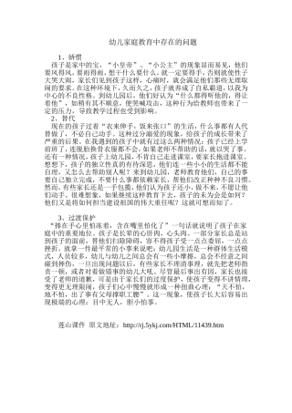 幼儿家庭教育教育中存在的问题