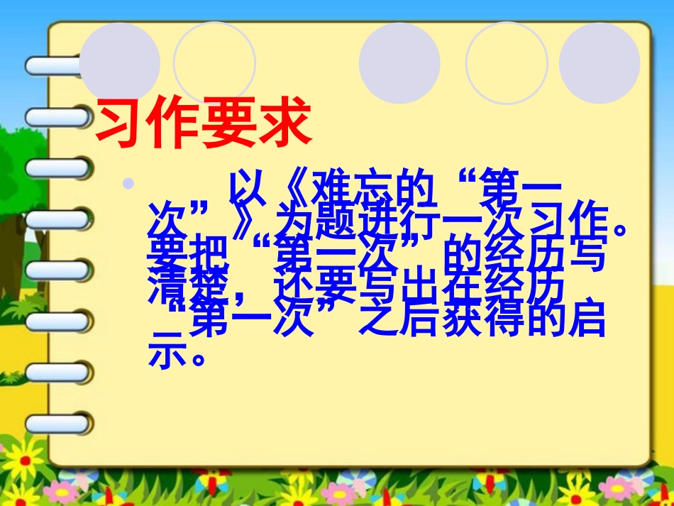 《难忘的第一次》习作课课件_第3页