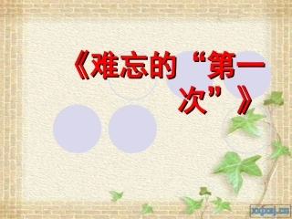 《难忘的第一次》习作课课件