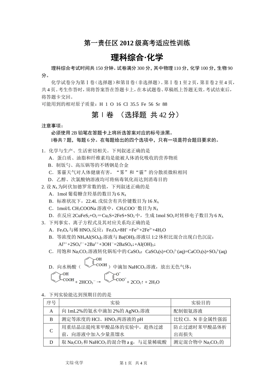 2012一责任区适应性化学试题（定稿)_第1页