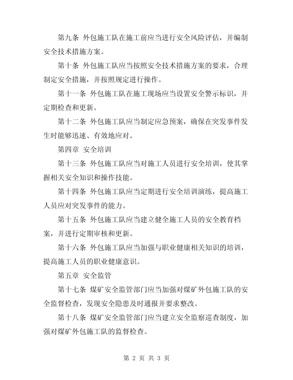 2024年煤矿外包施工队安全管理办法 _第2页