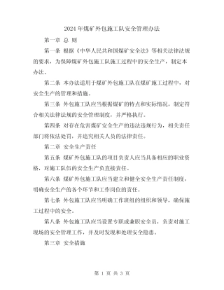 2024年煤矿外包施工队安全管理办法 