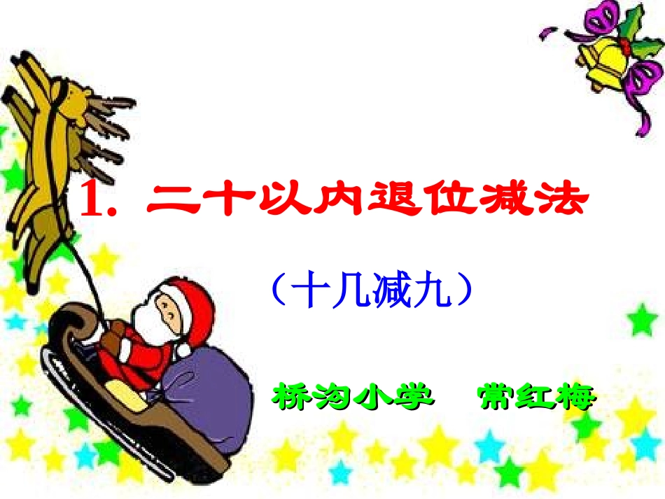 一年级数学下册第二单元：20以内的退位减法2.5-单元总结第一课时课件_第1页