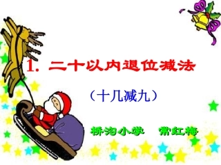 一年级数学下册第二单元：20以内的退位减法2.5-单元总结第一课时课件