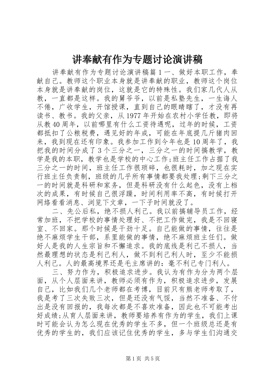 讲奉献有作为专题讨论演讲稿范文_第1页
