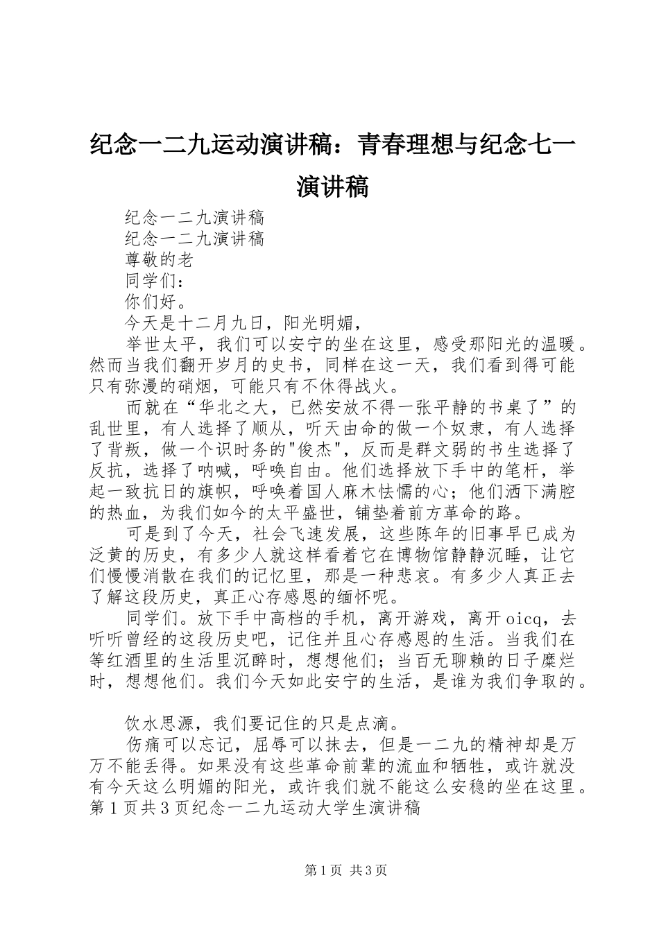 纪念一二九运动演讲致辞：青春理想与纪念七一演讲致辞_第1页