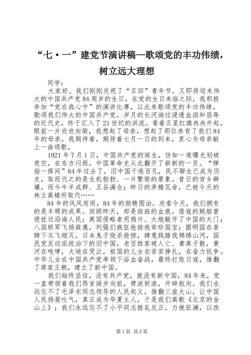 “七·一”建党节演讲致辞稿范文—歌颂党的丰功伟绩，树立远大理想_第1页