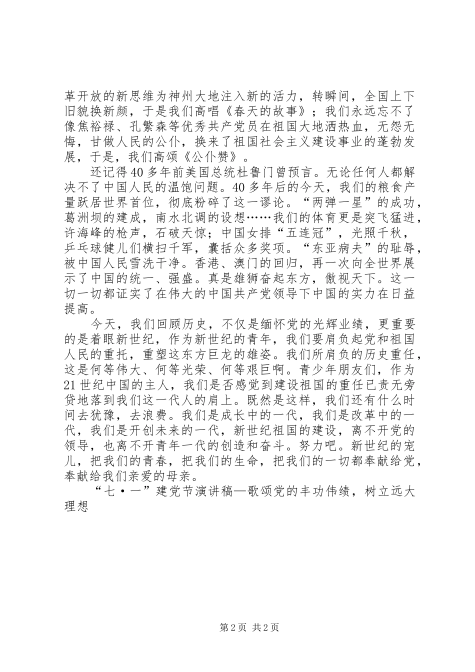“七·一”建党节演讲致辞稿范文—歌颂党的丰功伟绩，树立远大理想_第2页