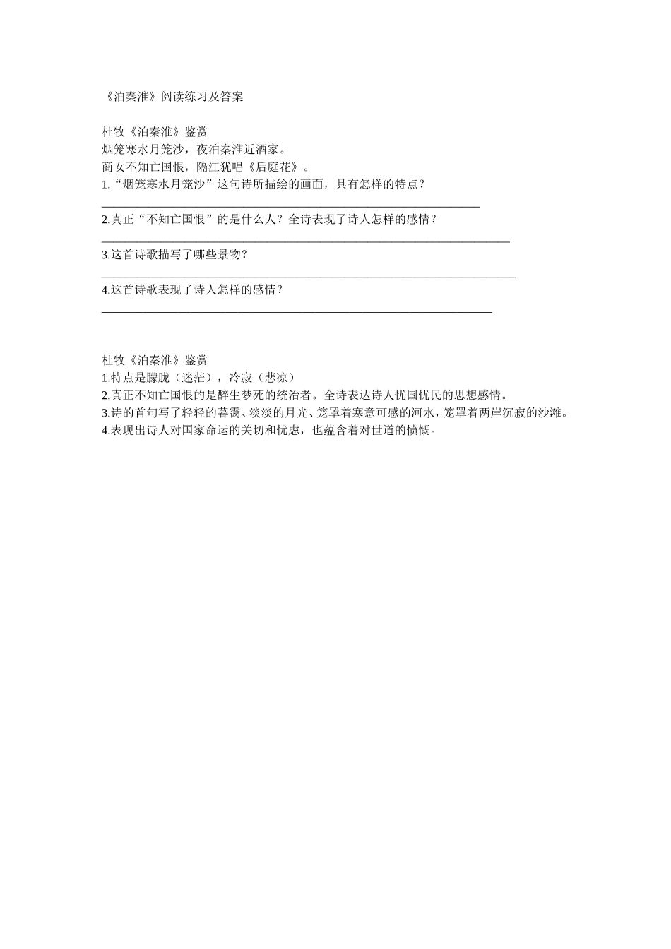《泊秦淮》阅读练习及答案_第1页