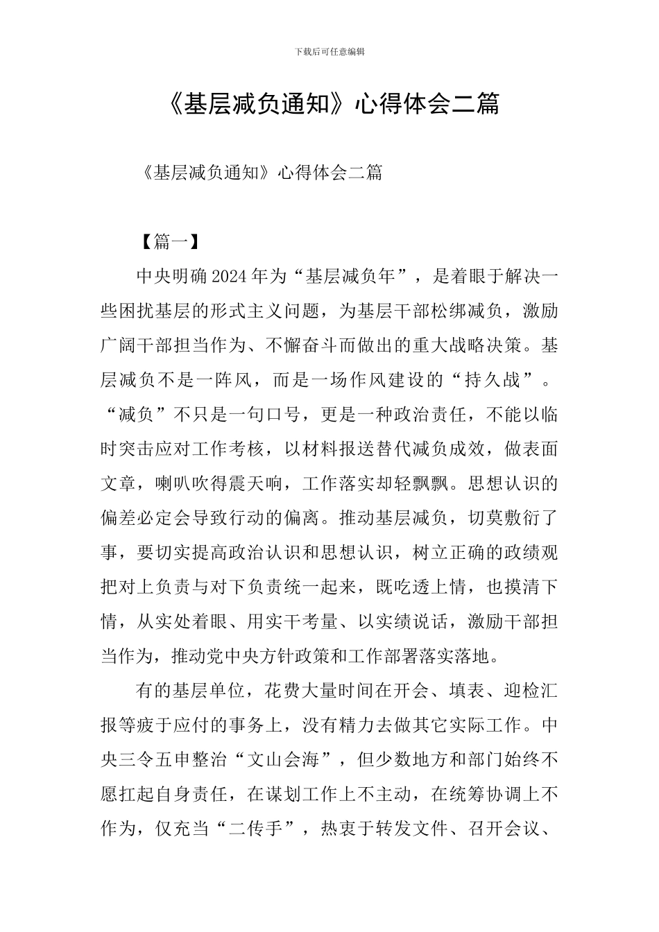 《基层减负通知》心得体会二篇_第1页