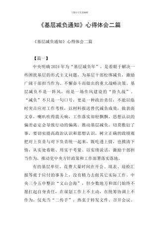 《基层减负通知》心得体会二篇