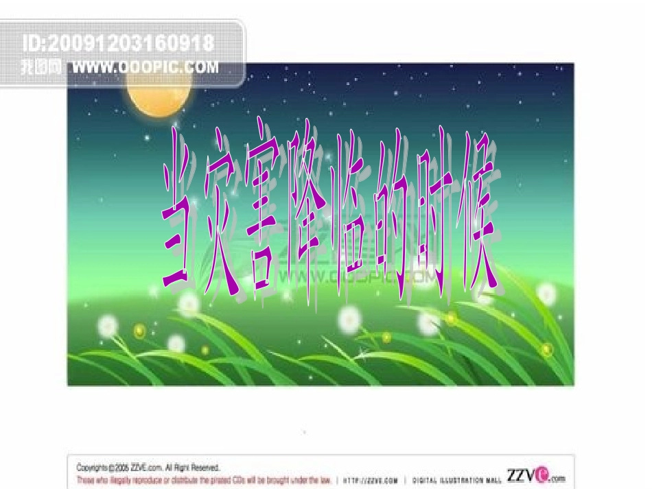 人教新课标品德与社会六年级下册《当灾害降临的时候》PPT课件(1)_第1页