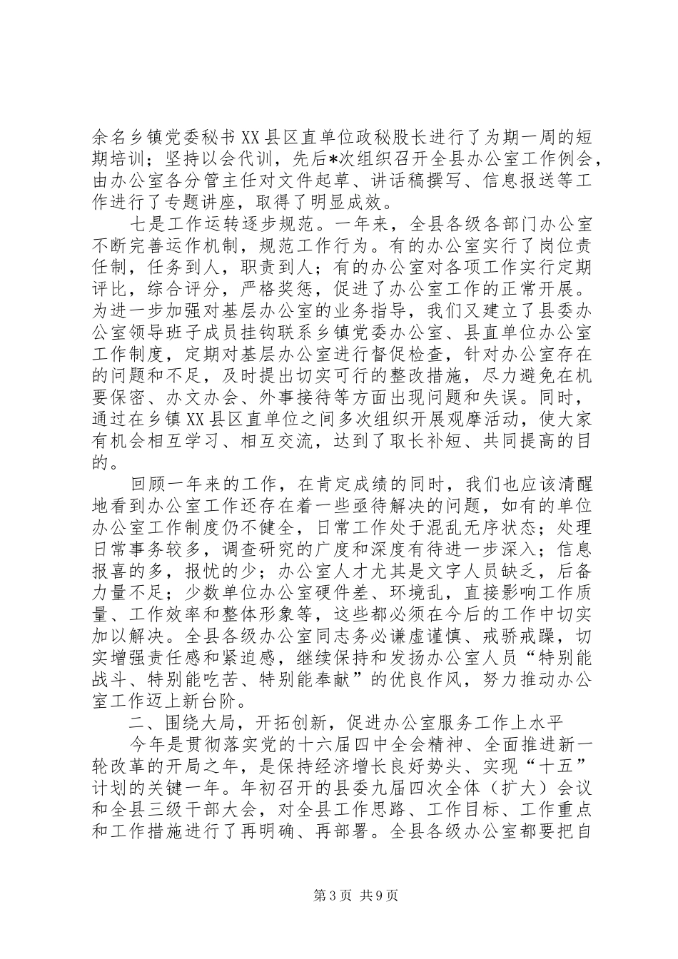 县委办公室20XX年上半年工作总结_第3页