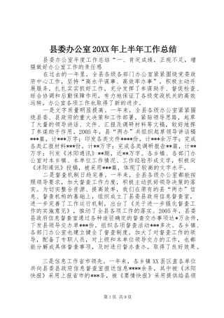 县委办公室20XX年上半年工作总结