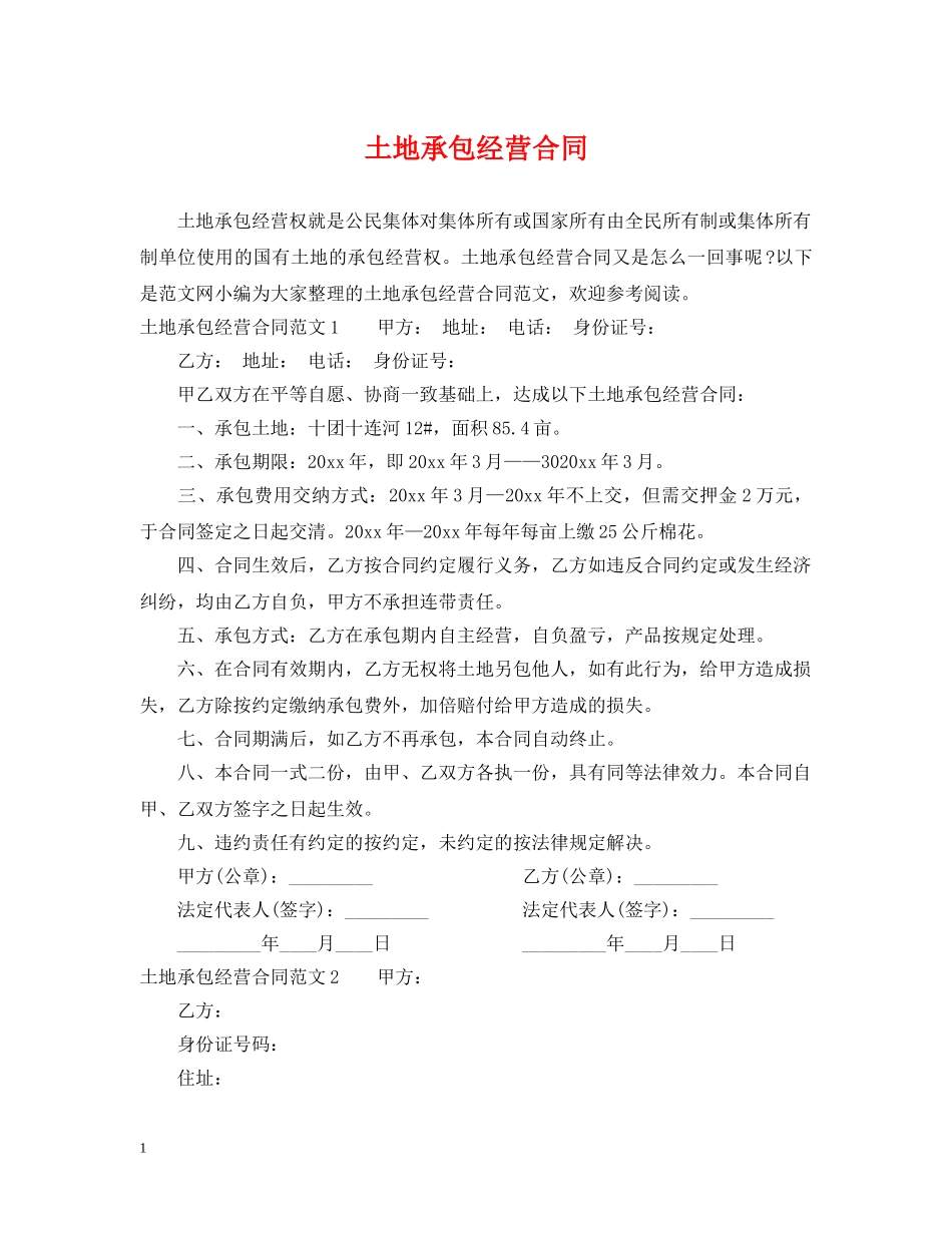 土地承包经营合同2 _第1页