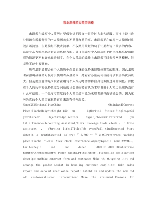 营业助理英文简历表格 