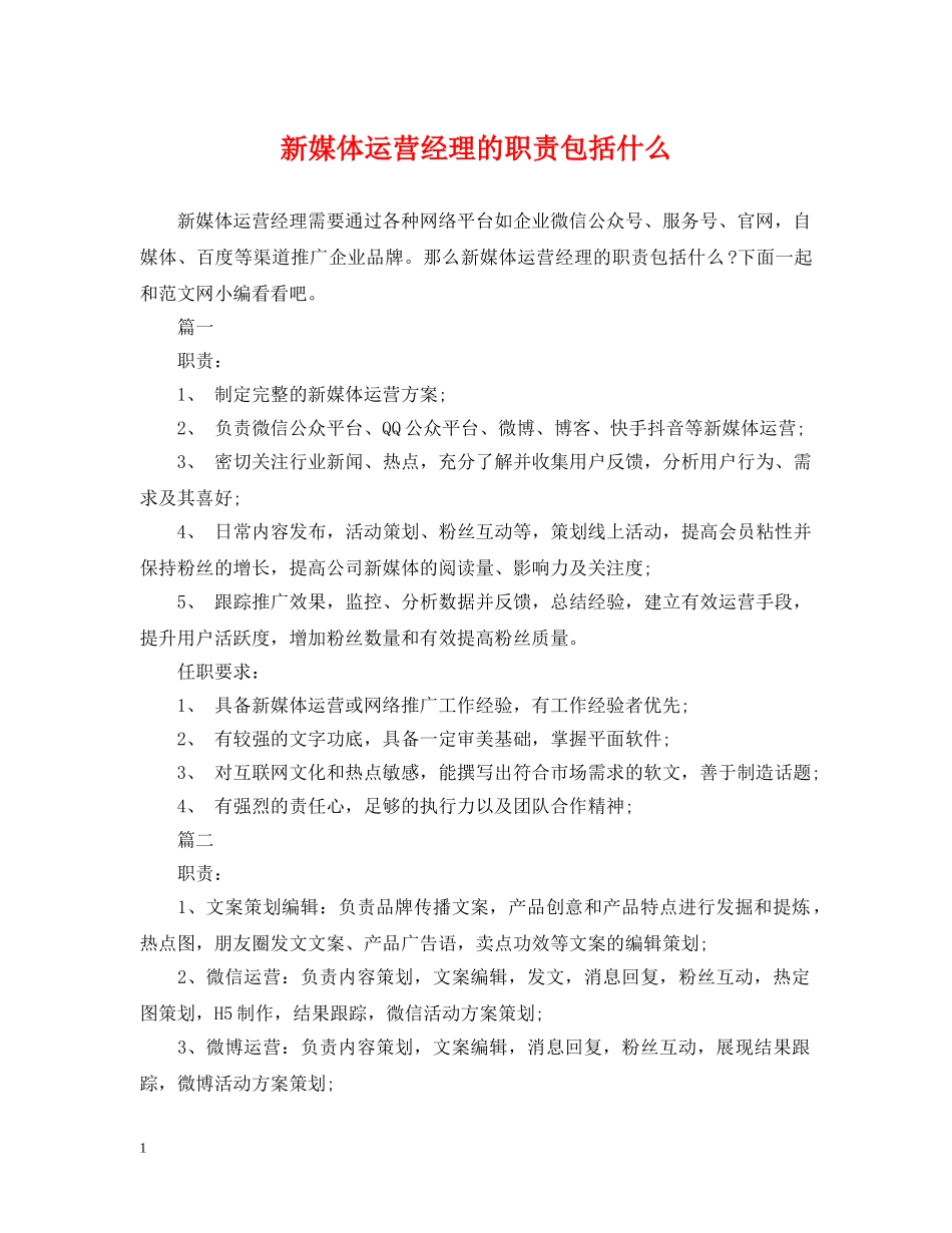 新媒体运营经理的职责包括什么 _第1页