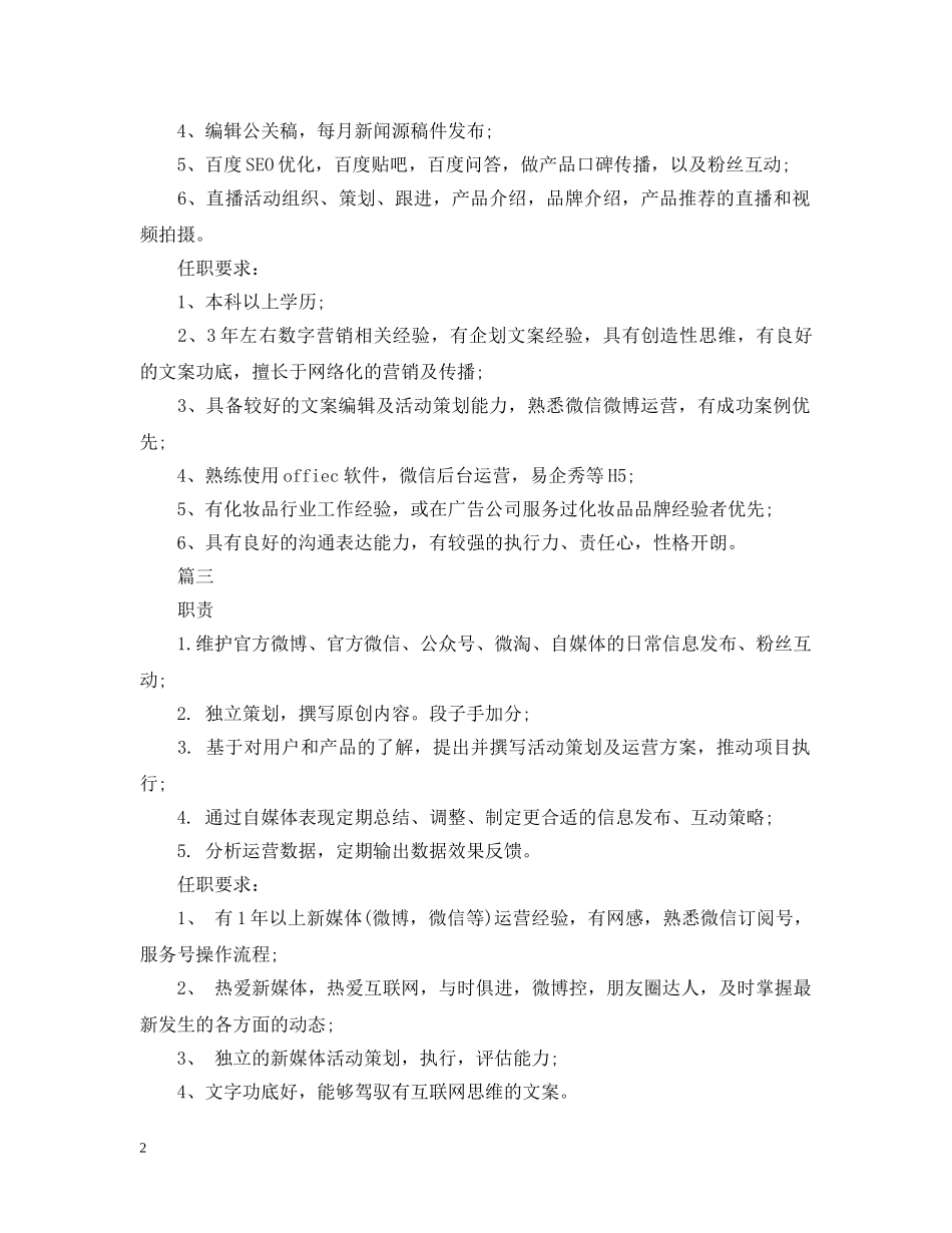新媒体运营经理的职责包括什么 _第2页
