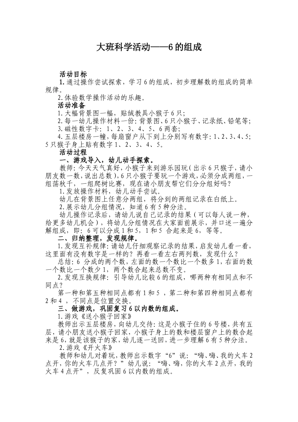 大班科学活动《6的组成》--弓菊平--晋城市凤鸣幼儿园_第1页