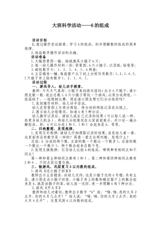 大班科学活动《6的组成》--弓菊平--晋城市凤鸣幼儿园