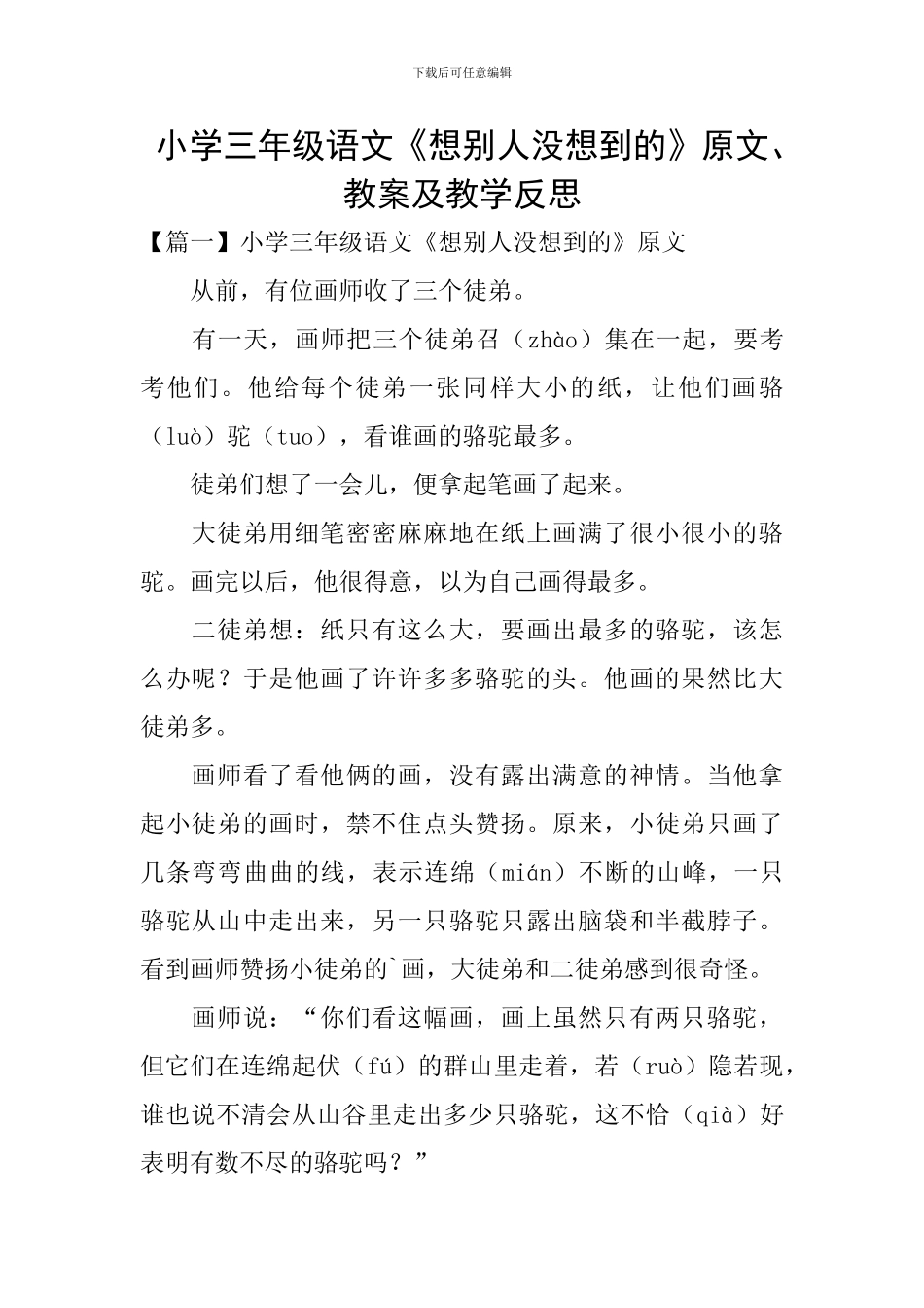 小学三年级语文《想别人没想到的》原文、教案及教学反思_第1页