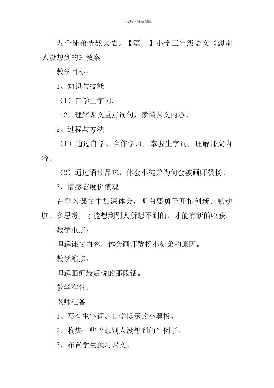 小学三年级语文《想别人没想到的》原文、教案及教学反思_第2页