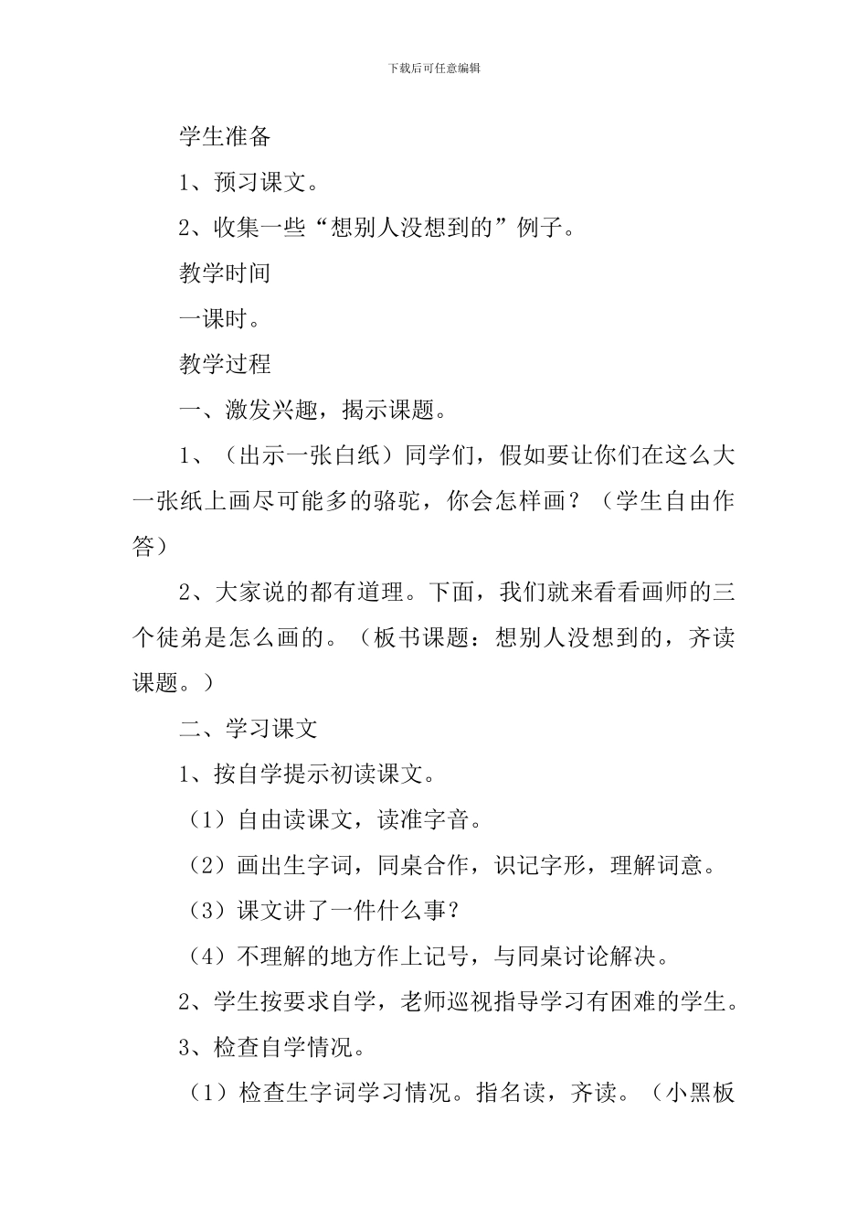 小学三年级语文《想别人没想到的》原文、教案及教学反思_第3页
