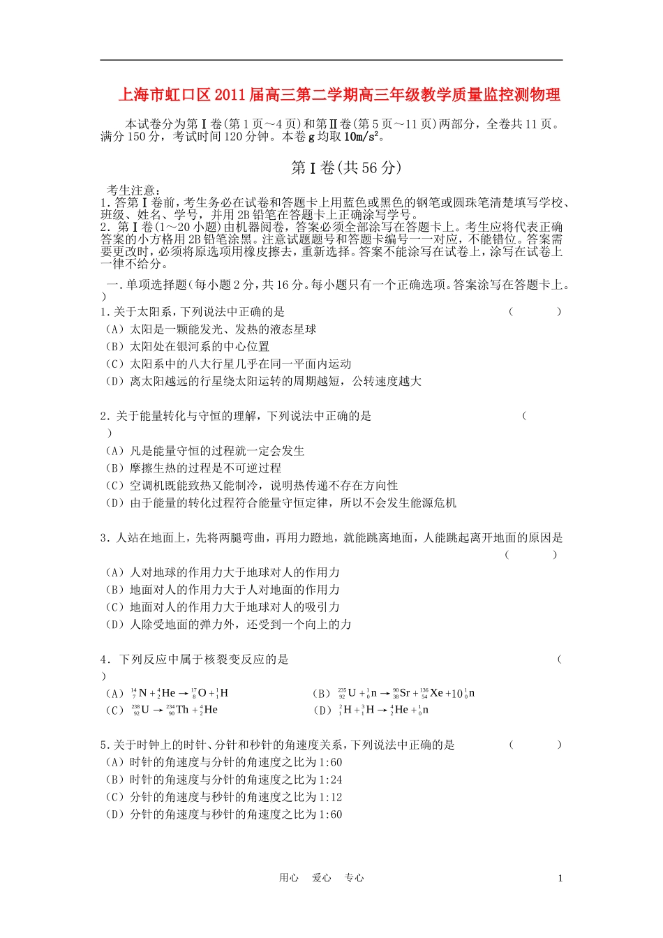 上海市虹口区2011届高三物理下学期教学质量监控测试卷_第1页