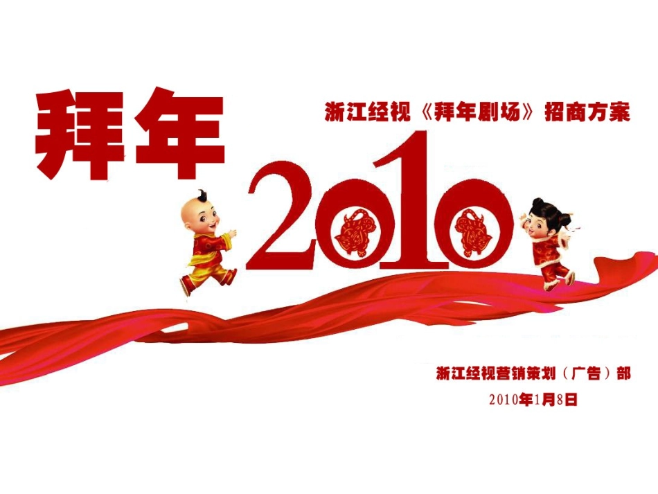 浙江经视营销策划广告部：2010年《拜年剧场》招商方案_第1页